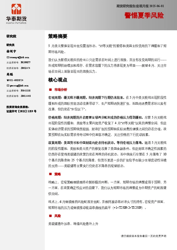 宏观月报：警惕夏季风险