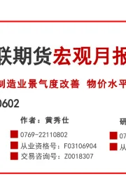 宏观月报：制造业景气度改善 物价水平创年内新低