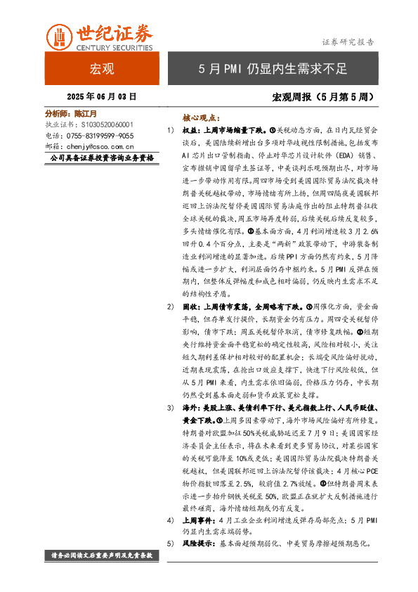 宏观周报（5月第5周）：5月PMI仍显内生需求不足