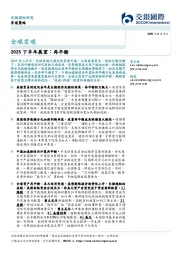 全球宏观：2025下半年展望：再平衡
