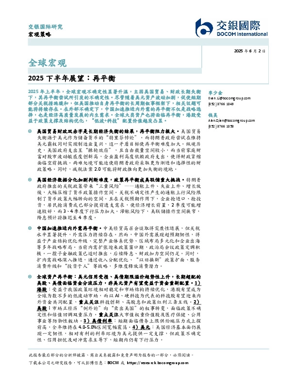 全球宏观：2025下半年展望：再平衡