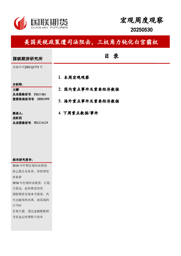 宏观周度观察：美国关税政策遭司法阻击，三权角力钝化白宫霸权