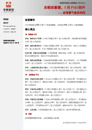 宏观景气度系列四：关税战暂缓，5月PMI回升