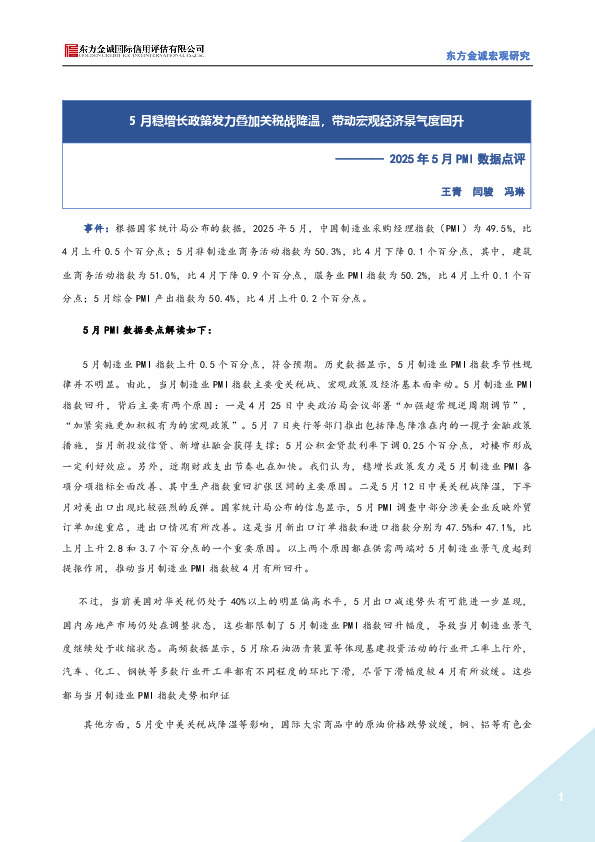 2025年5月PMI数据点评：5月稳增长政策发力叠加关税战降温，带动宏观经济景气度回升