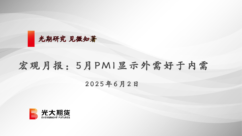 宏观月报：5月PMI显示外需好于内需