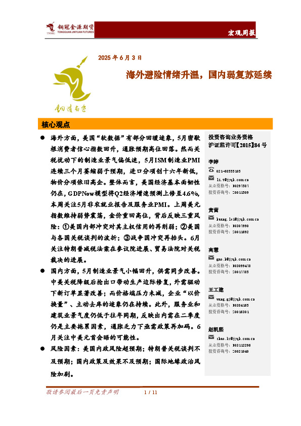 宏观周报：海外避险情绪升温，国内弱复苏延续