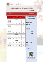 预测报告：外部环境复杂多变，国内经济走势平稳