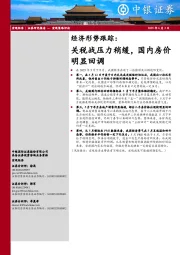 经济形势跟踪：关税战压力稍缓，国内房价明显回调