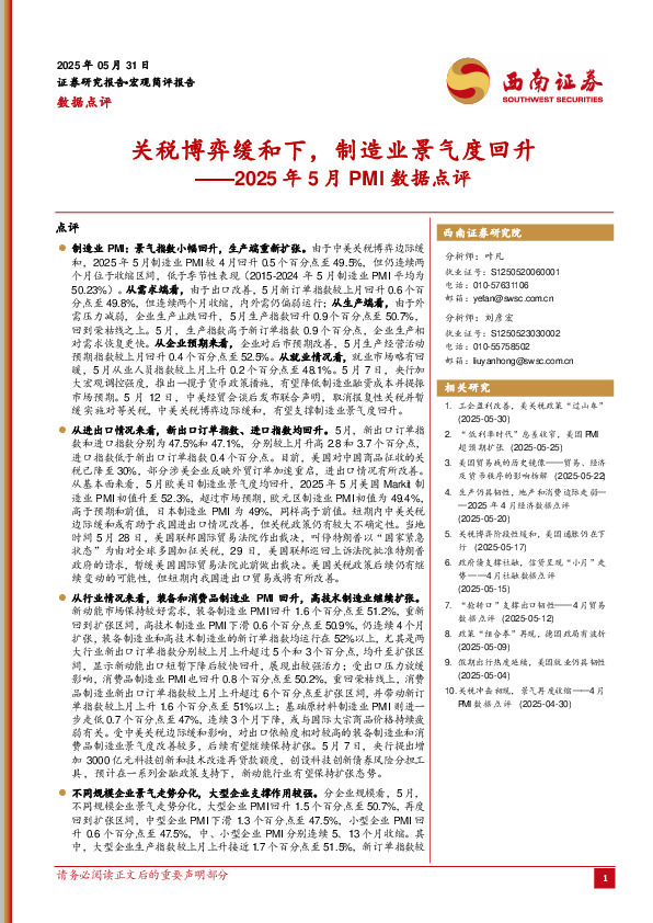 2025年5月PMI数据点评：关税博弈缓和下，制造业景气度回升