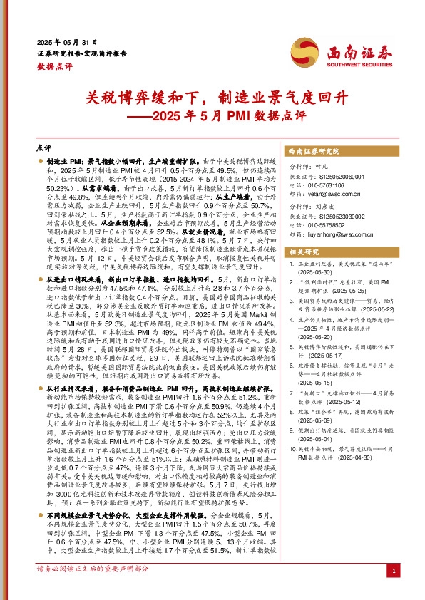 2025年5月PMI数据点评：关税博弈缓和下，制造业景气度回升