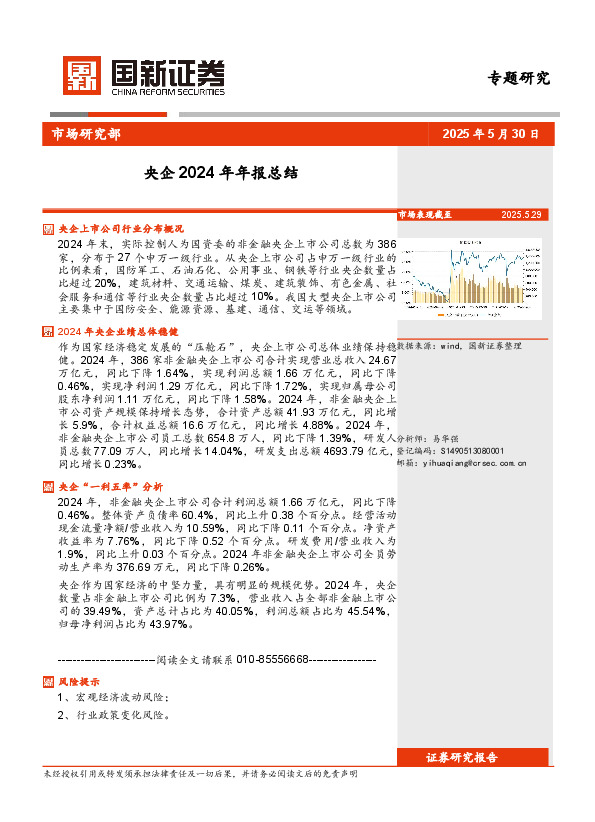 央企2024年年报总结