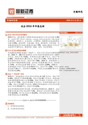 央企2024年年报总结