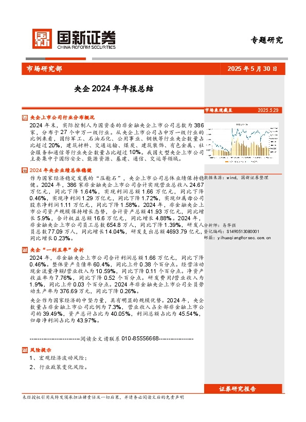 央企2024年年报总结