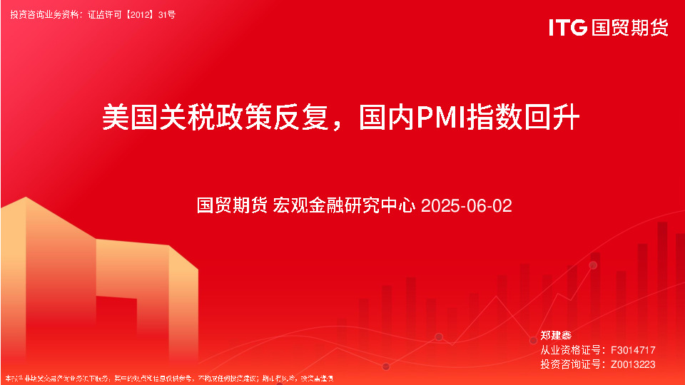 美国关税政策反复，国内PMI指数回升