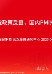 美国关税政策反复，国内PMI指数回升