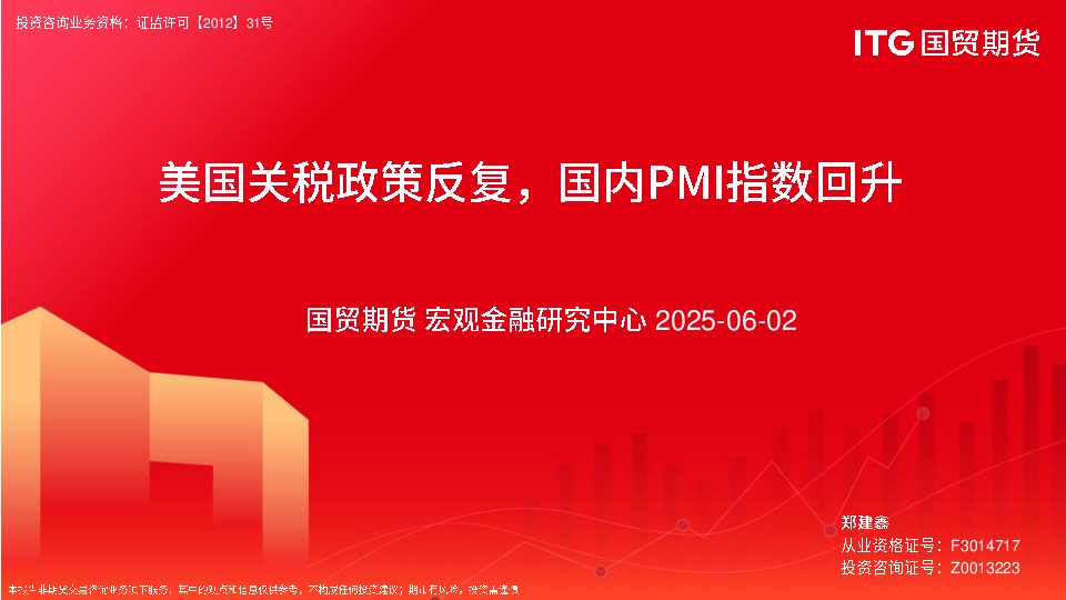 美国关税政策反复，国内PMI指数回升