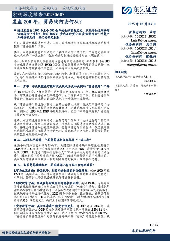宏观深度报告：复盘200年，贸易战何去何从？