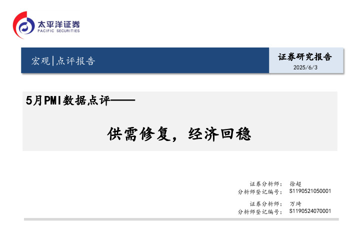 5月PMI数据点评：供需修复，经济回稳