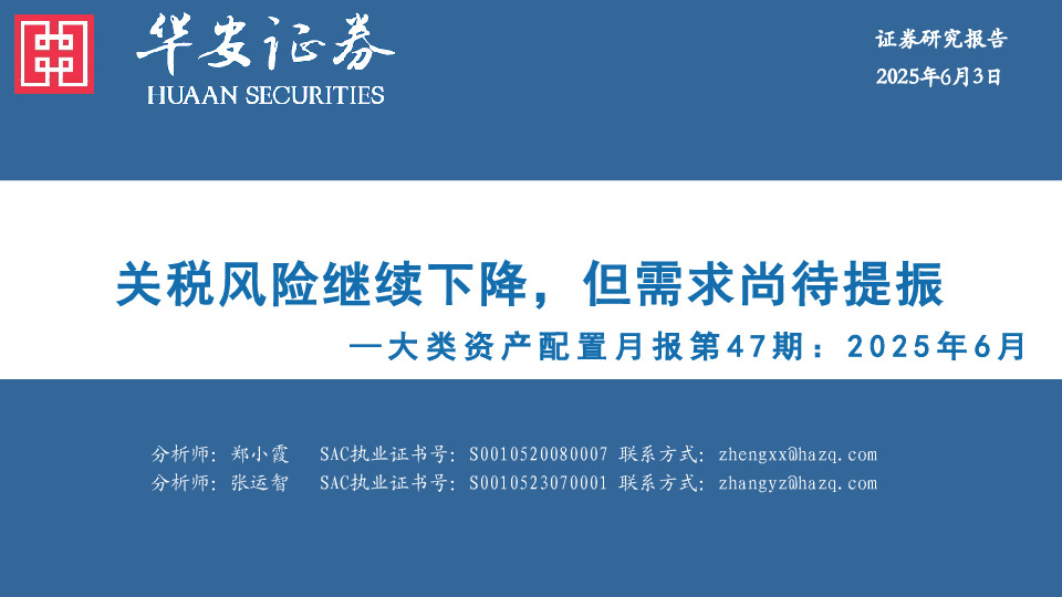 大类资产配置月报第47期：2025年6月：关税风险继续下降，但需求尚待提振
