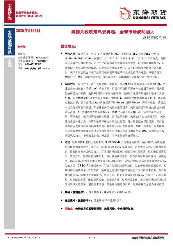 宏观策略周报：美国关税政策风云再起，全球市场波动加大