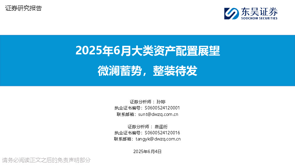 2025年6月大类资产配置展望：微澜蓄势，整装待发