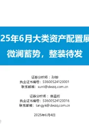 2025年6月大类资产配置展望：微澜蓄势，整装待发