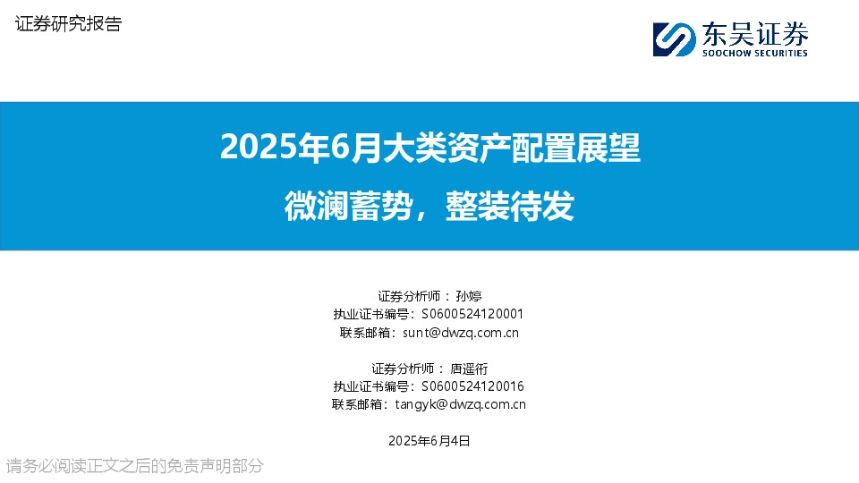 2025年6月大类资产配置展望：微澜蓄势，整装待发