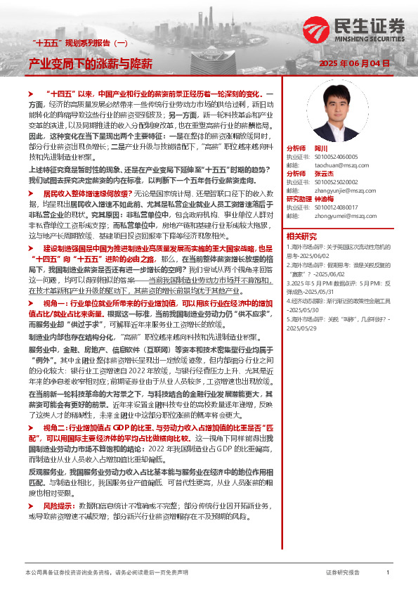 “十五五”规划系列报告（一）：产业变局下的涨薪与降薪