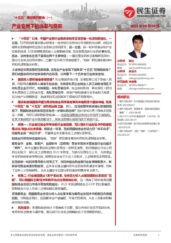 “十五五”规划系列报告（一）：产业变局下的涨薪与降薪