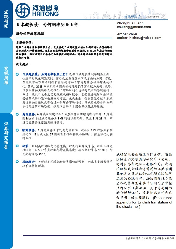 海外经济政策跟踪：日本超长债：为何利率明显上行