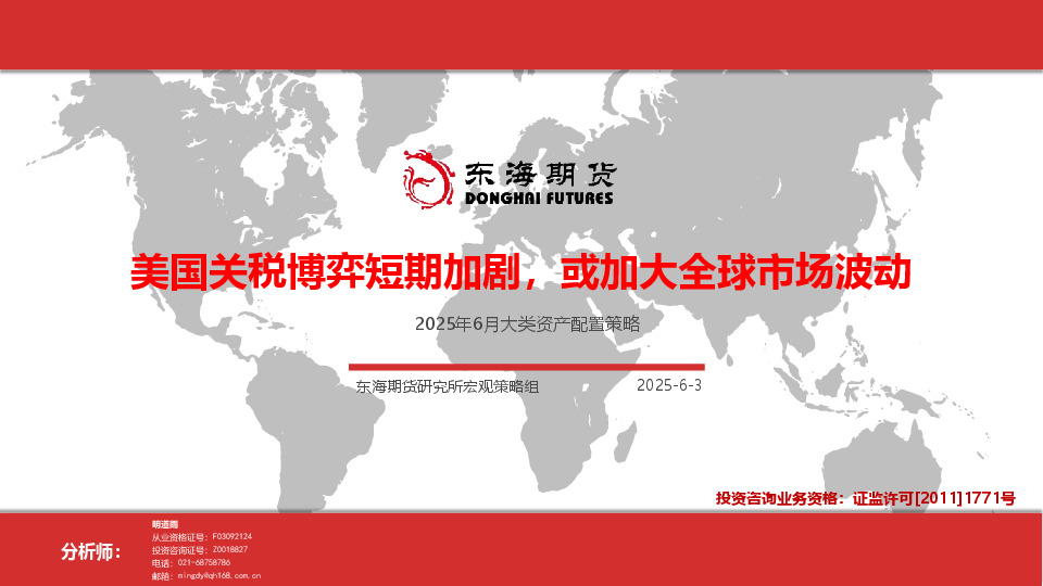 2025年6月大类资产配置策略：美国关税博弈短期加剧，或加大全球市场波动
