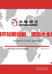 2025年6月大类资产配置策略：美国关税博弈短期加剧，或加大全球市场波动