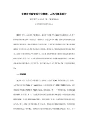 美欧货币政策或分化继续，人民币震荡前行：预计2025年6月在7.0～7.3区间波动