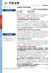 美国5月非农就业数据点评：美国就业市场仍有隐忧