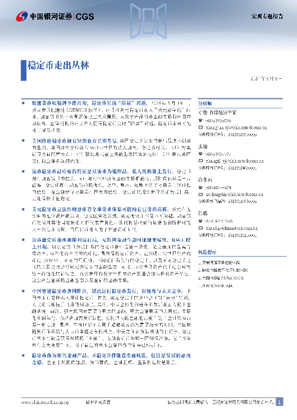 宏观专题报告：稳定币走出丛林