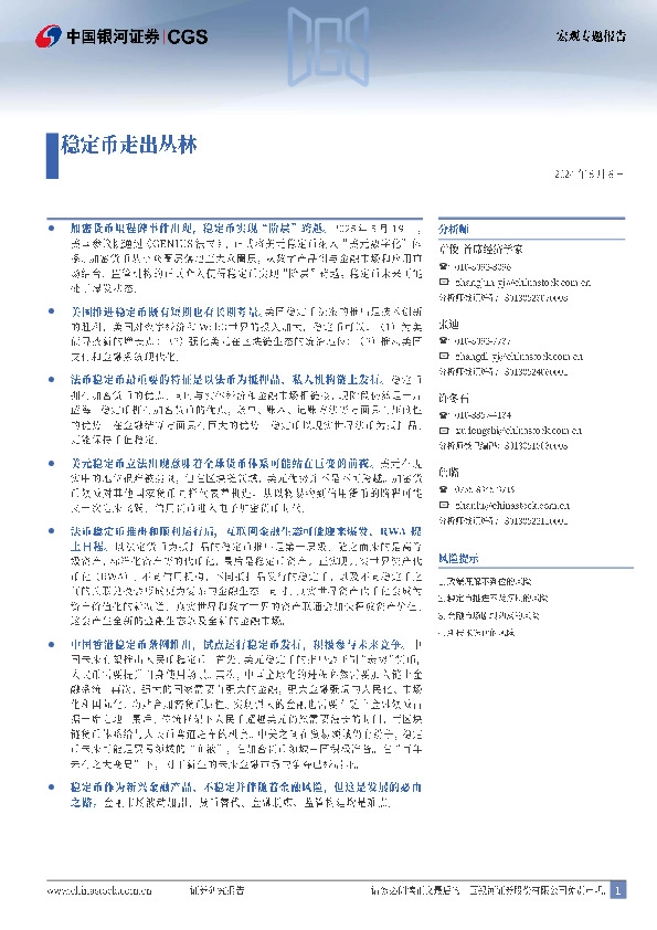 宏观专题报告：稳定币走出丛林