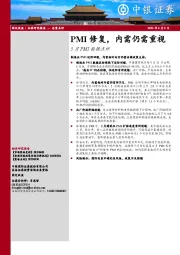 5月PMI数据点评：PMI修复，内需仍需重视