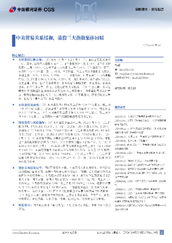 中美贸易关系缓和，港股三大指数集体回暖