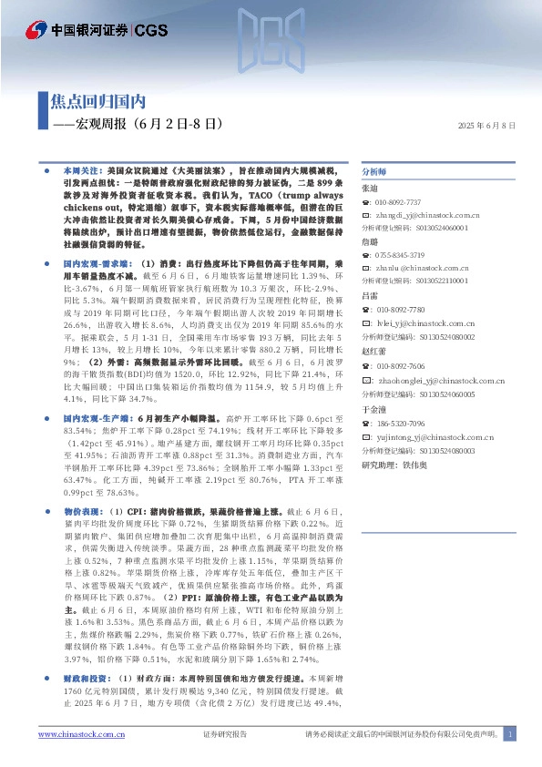 宏观周报：焦点回归国内