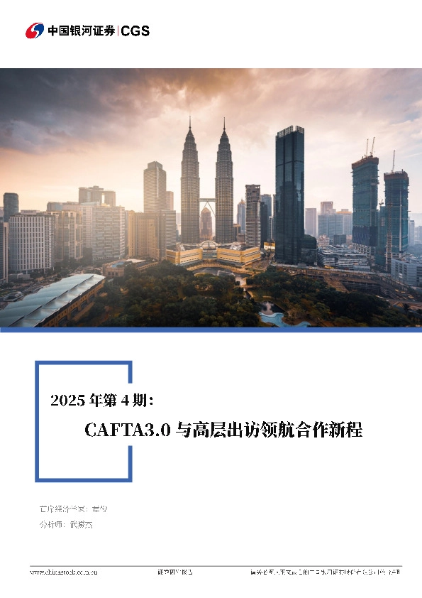 全景东盟月报2025年第4期：CAFTA3.0与高层出访领航合作新程