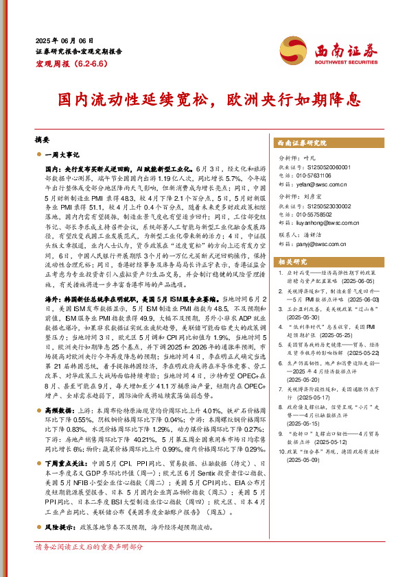 宏观周报：国内流动性延续宽松，欧洲央行如期降息