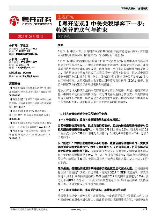 【粤开宏观】中美关税博弈下一步：特朗普的底气与约束