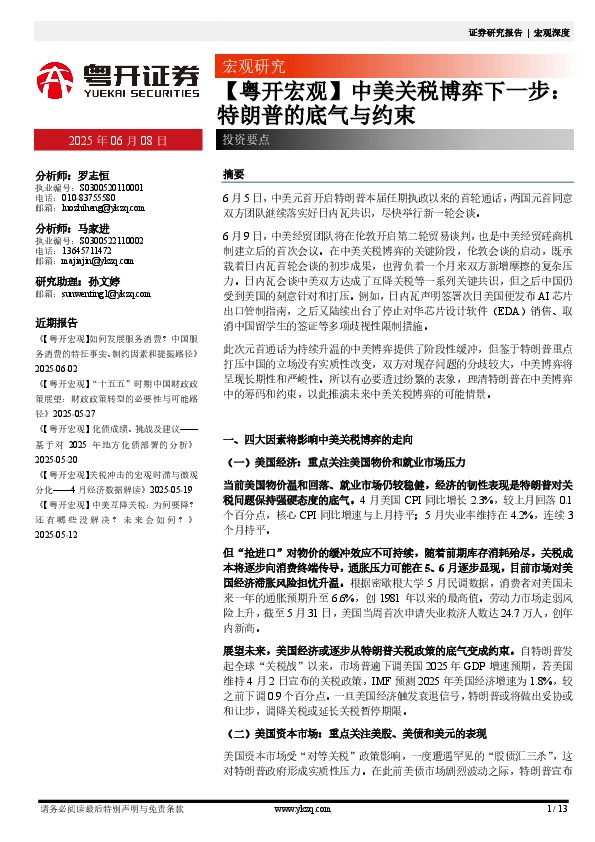 【粤开宏观】中美关税博弈下一步：特朗普的底气与约束