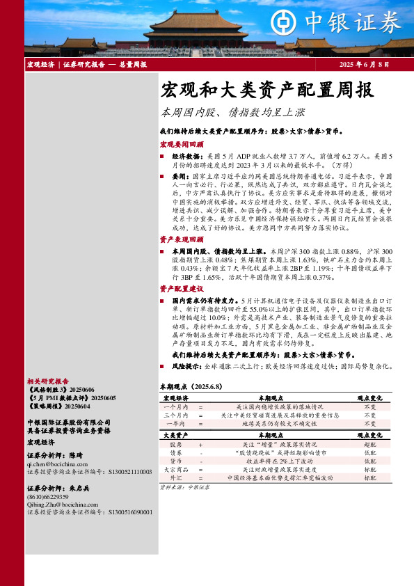 宏观和大类资产配置周报：本周国内股、债指数均呈上涨