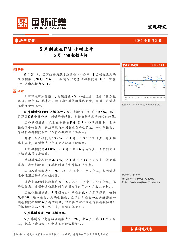 5月PMI数据点评：5月制造业PMI小幅上升