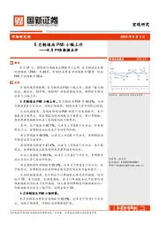 5月PMI数据点评：5月制造业PMI小幅上升
