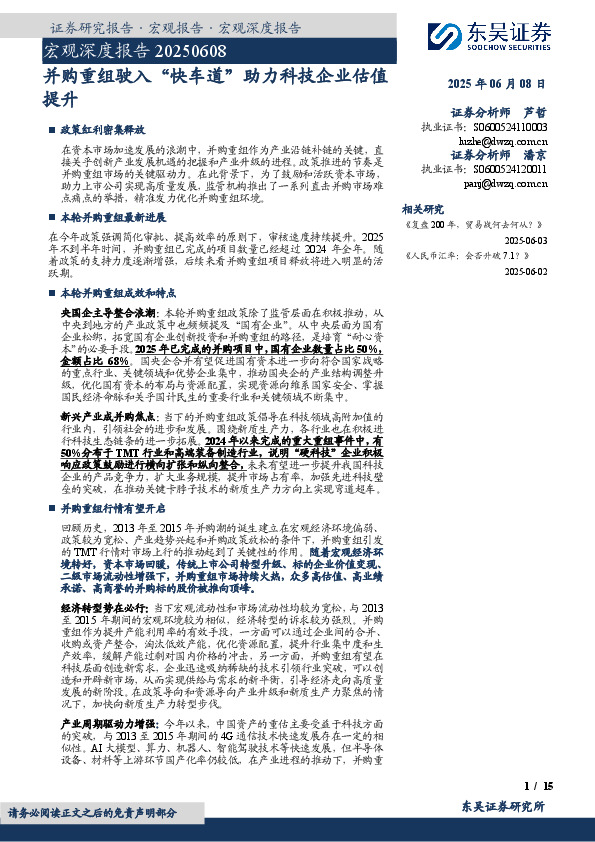 宏观深度报告：并购重组驶入“快车道”助力科技企业估值提升