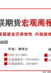 宏观周报：美国就业仍具韧性 内地房地产持续疲软