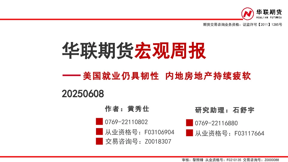 宏观周报：美国就业仍具韧性 内地房地产持续疲软