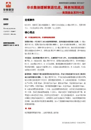 美国就业系列十四：非农数据缓解衰退忧虑，降息预期延后